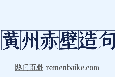 黄州赤壁造句是什么意思的图片
